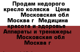 Продам недорого кресло-коляска › Цена ­ 5 990 - Московская обл., Москва г. Медицина, красота и здоровье » Аппараты и тренажеры   . Московская обл.,Москва г.